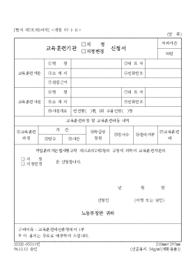 교육훈련기관(지정,지정변경) 신청서